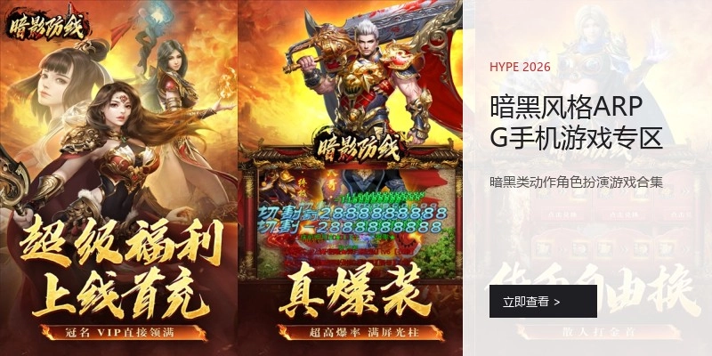 暗黑风格ARPG手机游戏专区