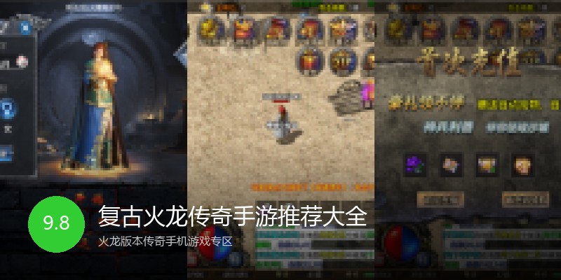 复古火龙传奇手游推荐大全