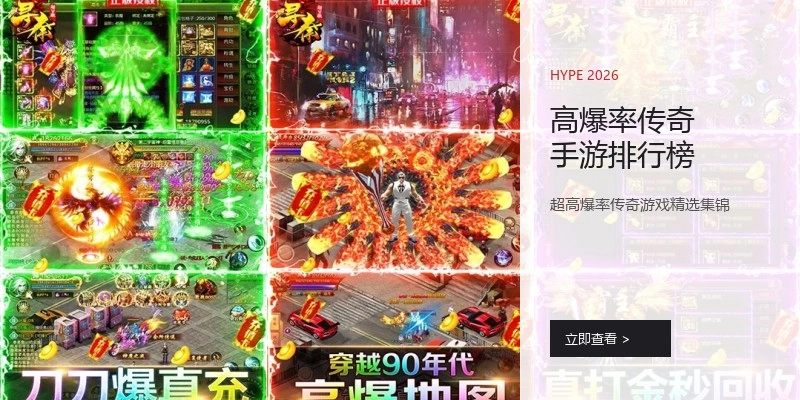 高爆率传奇手游排行榜