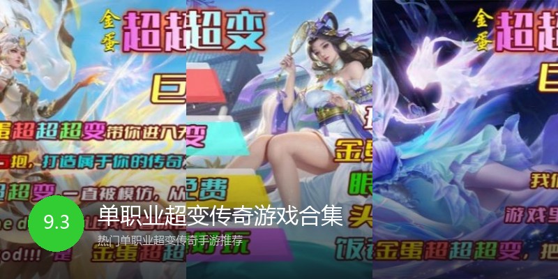 单职业超变传奇游戏合集