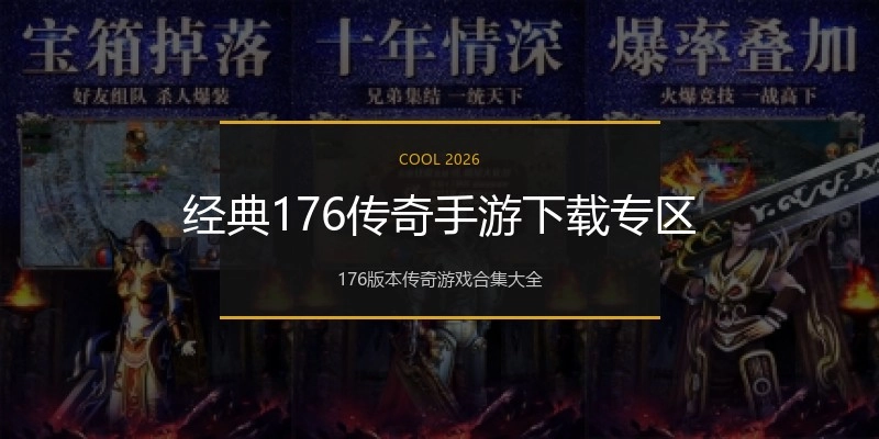 经典176传奇手游下载专区
