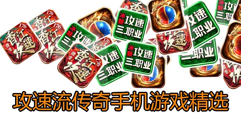 攻速流传奇手机游戏精选