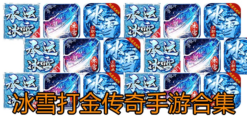 冰雪打金传奇手游合集