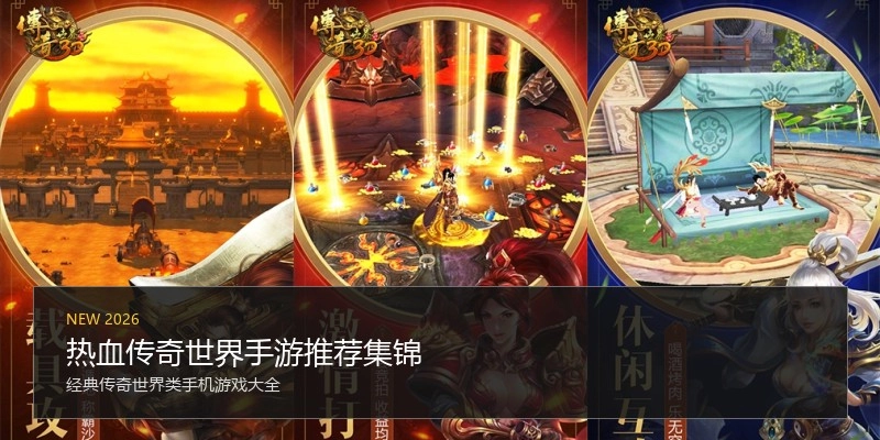 热血传奇世界手游推荐集锦