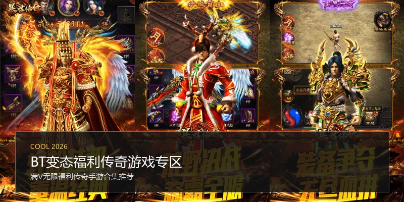 BT变态福利传奇游戏专区