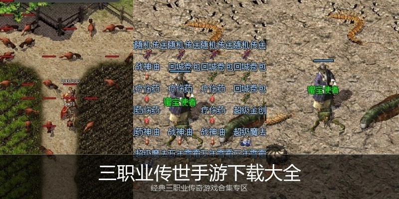 三职业传世手游下载大全
