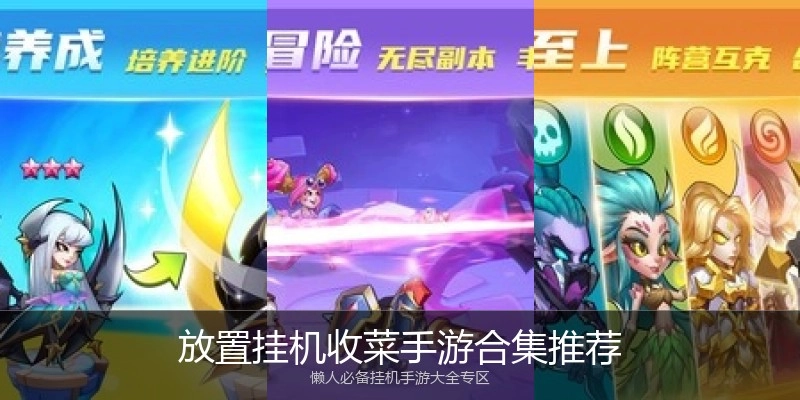 放置挂机收菜手游合集推荐