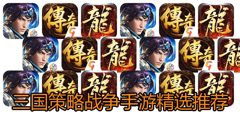 三国策略战争手游精选推荐