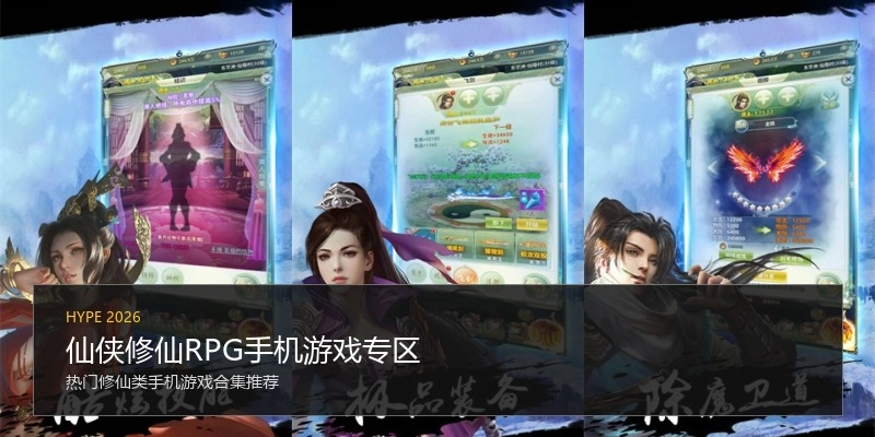 仙侠修仙RPG手机游戏专区