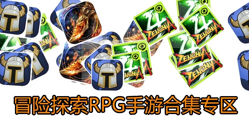 冒险探索RPG手游合集专区