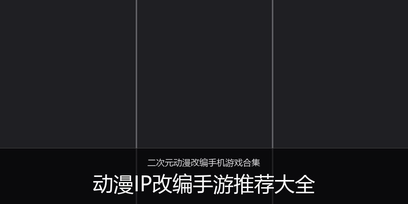 动漫IP改编手游推荐大全