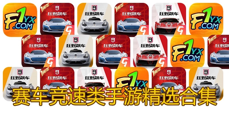 赛车竞速类手游精选合集