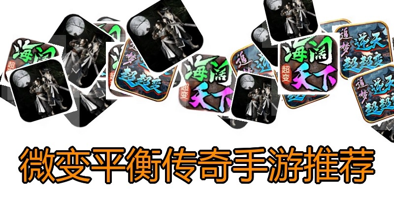 微变平衡传奇手游推荐