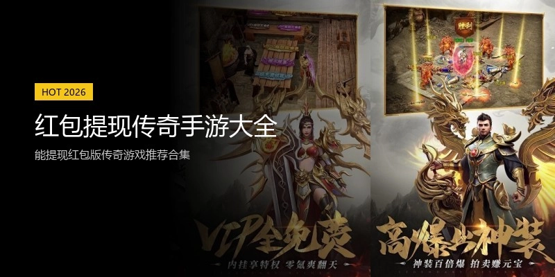 红包提现传奇手游大全