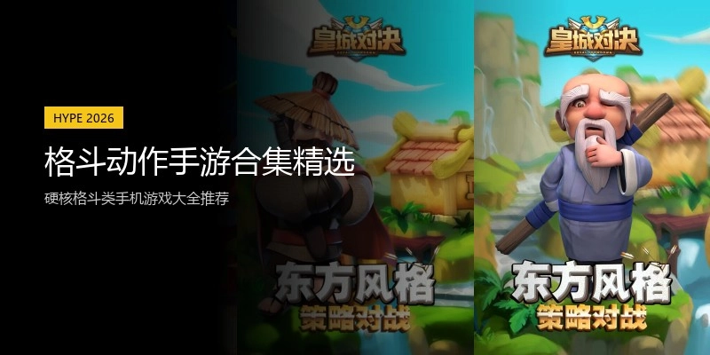 格斗动作手游合集精选