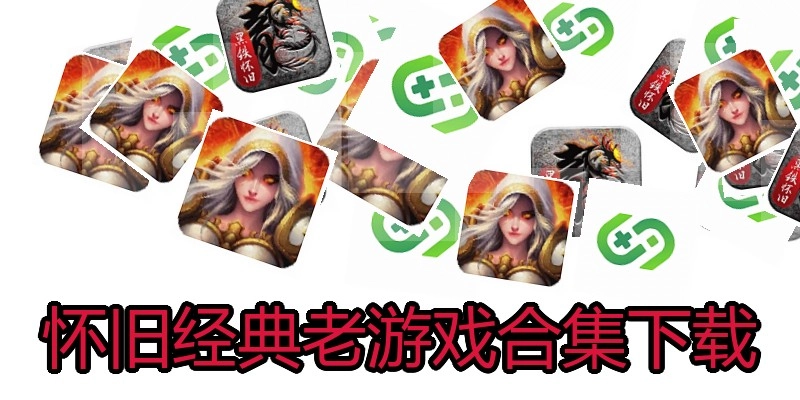 怀旧经典老游戏合集下载