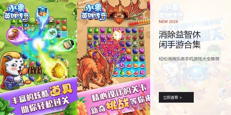 消除益智休闲手游合集