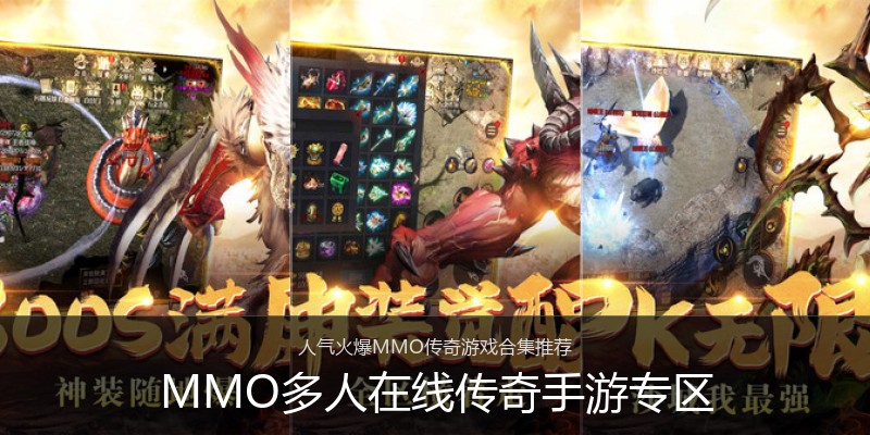 MMO多人在线传奇手游专区