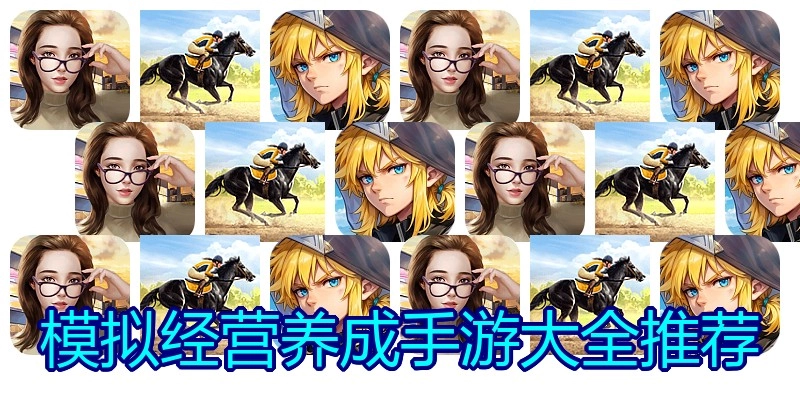 模拟经营养成手游大全推荐
