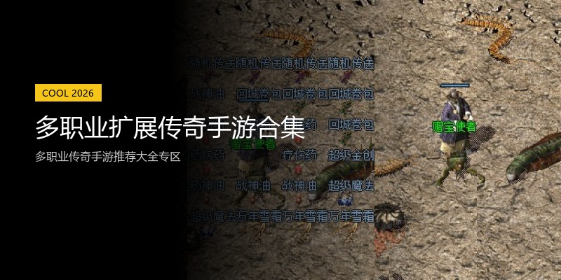 多职业扩展传奇手游合集