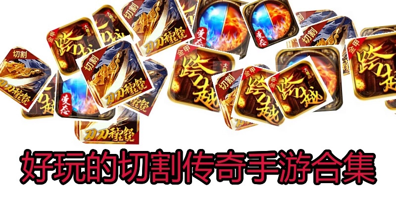 好玩的切割传奇手游合集
