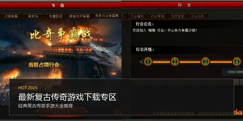 最新复古传奇游戏下载专区