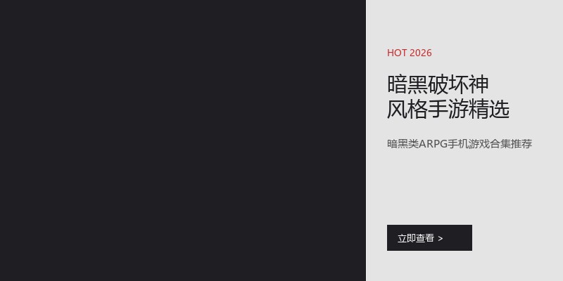 暗黑破坏神风格手游精选