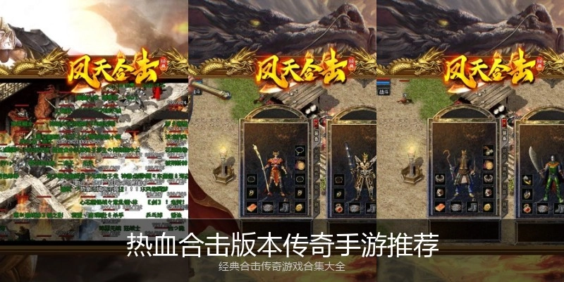 热血合击版本传奇手游推荐