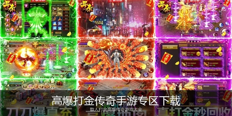 高爆打金传奇手游专区下载