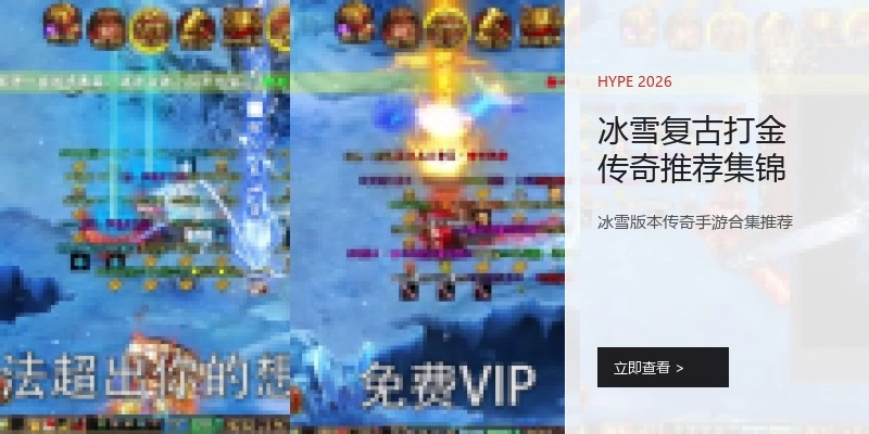 冰雪复古打金传奇推荐集锦