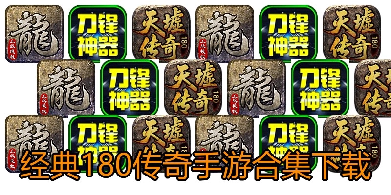 经典180传奇手游合集下载