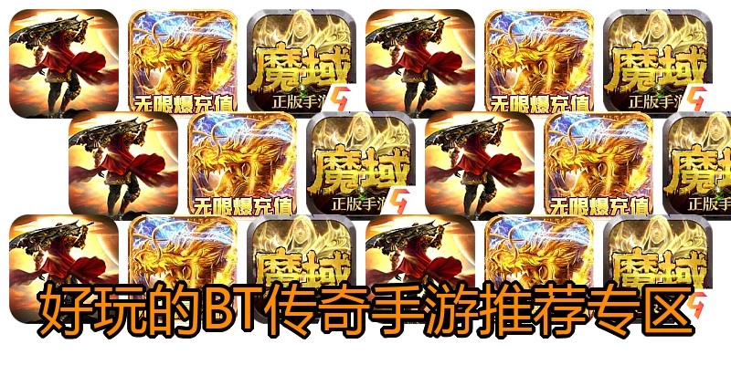 好玩的BT传奇手游推荐专区