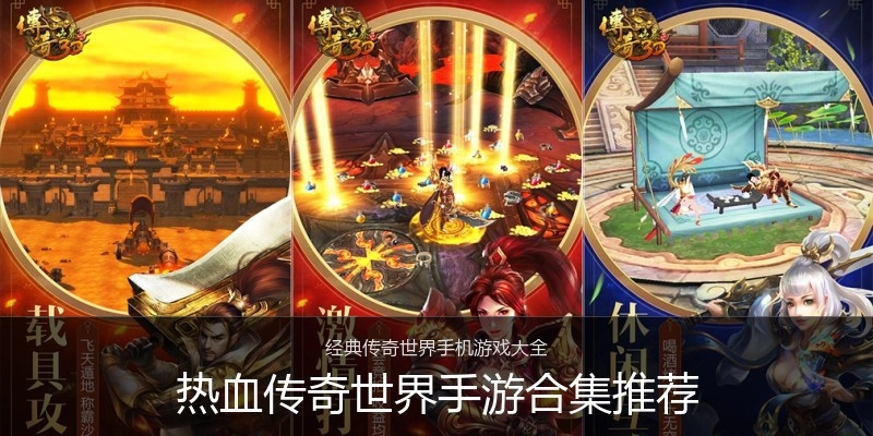 热血传奇世界手游合集推荐