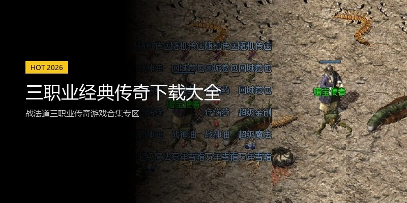 三职业经典传奇下载大全