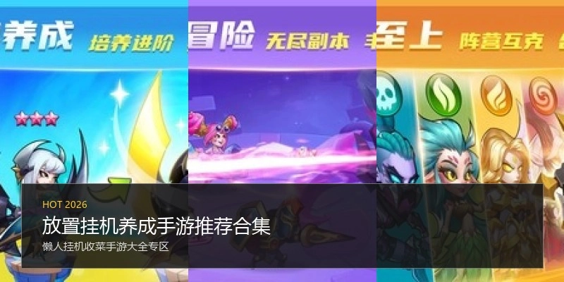放置挂机养成手游推荐合集
