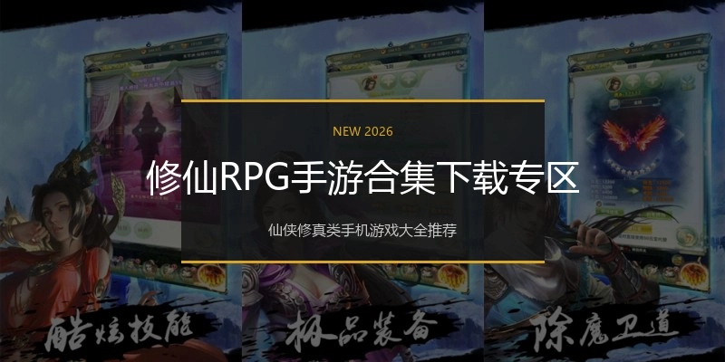 修仙RPG手游合集下载专区