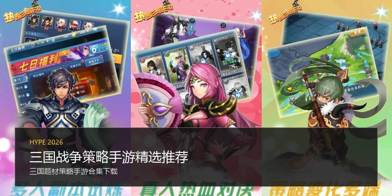 三国战争策略手游精选推荐