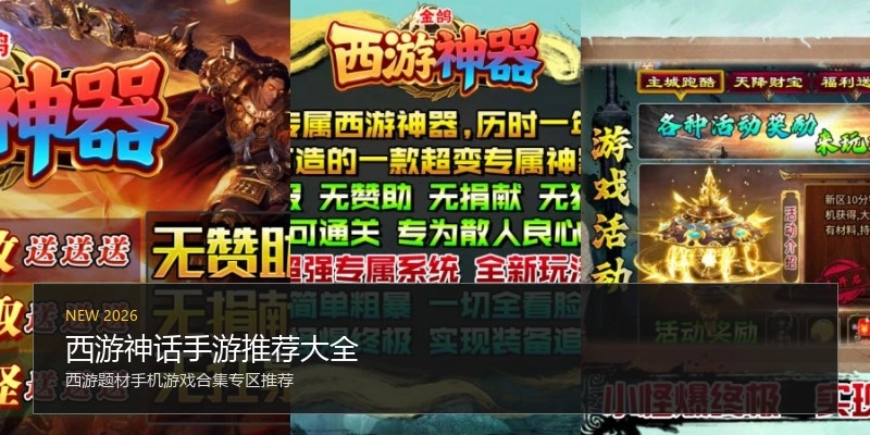 西游神话手游推荐大全
