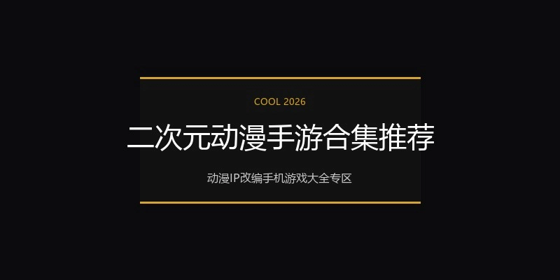 二次元动漫手游合集推荐