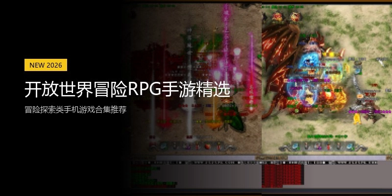 开放世界冒险RPG手游精选