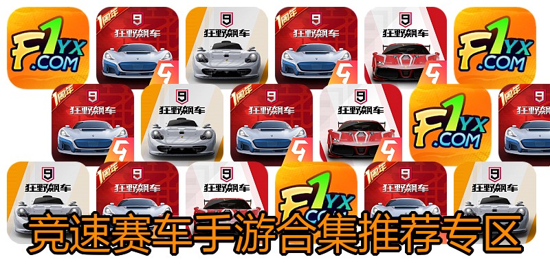 竞速赛车手游合集推荐专区