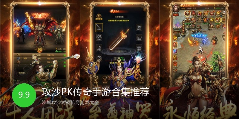攻沙PK传奇手游合集推荐