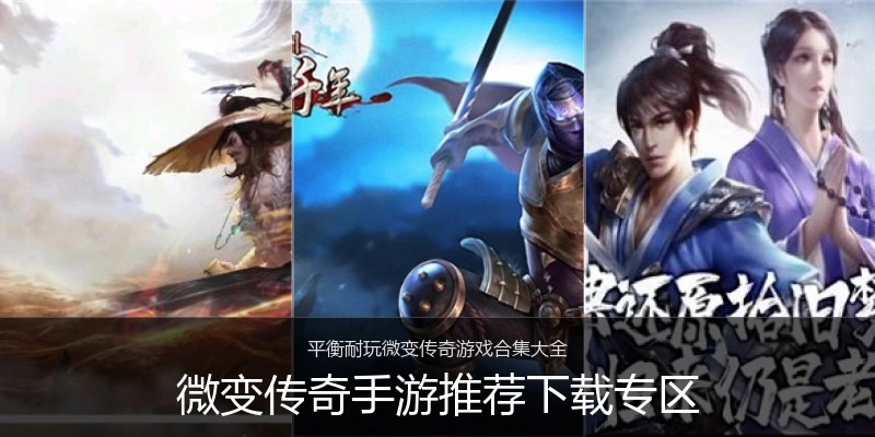 微变传奇手游推荐下载专区