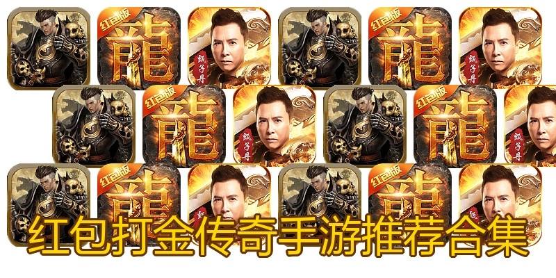 红包打金传奇手游推荐合集