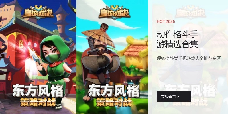 动作格斗手游精选合集