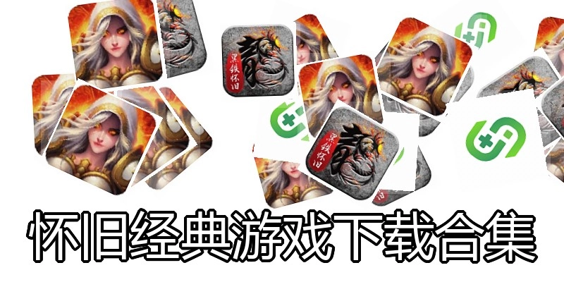 怀旧经典游戏下载合集
