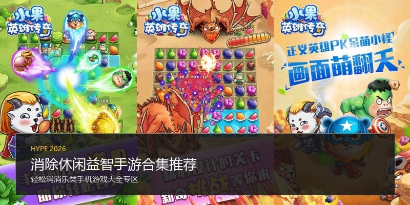 消除休闲益智手游合集推荐