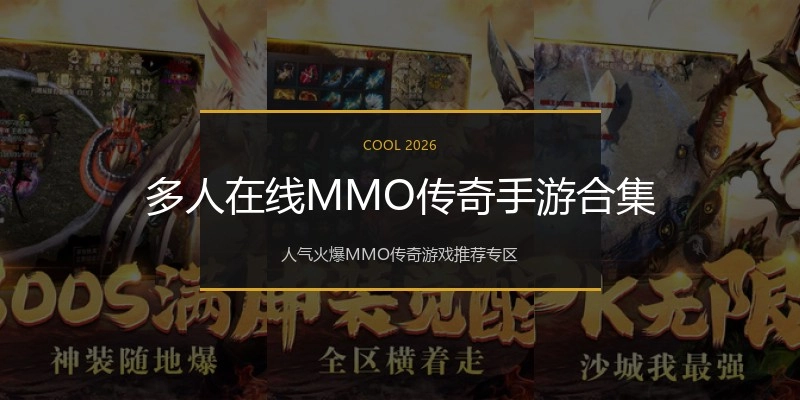 多人在线MMO传奇手游合集