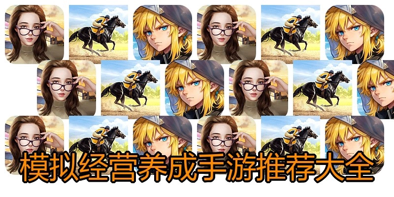 模拟经营养成手游推荐大全