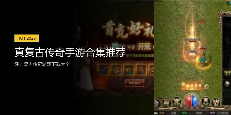 真复古传奇手游合集推荐